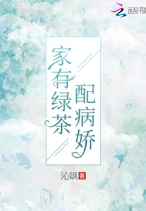 家有綠茶配病嬌