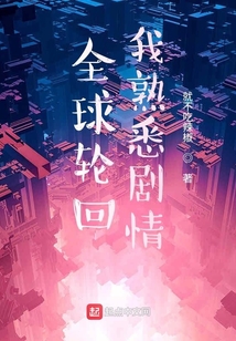 全球輪回我熟悉劇情