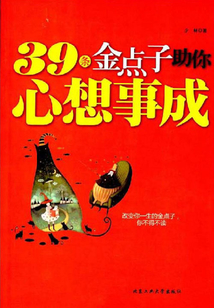 39條金點子助你心想事成