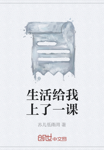 生活給我上了一課