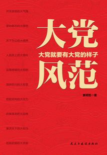 大黨風范