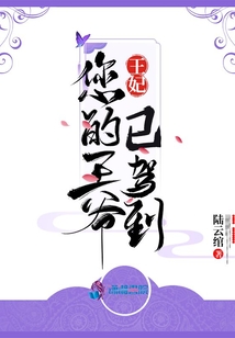 王妃,,您的王爺已駕到!