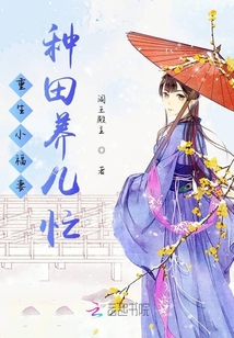 重生小福妻種田養(yǎng)兒忙