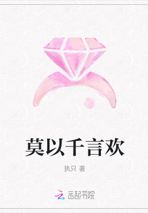 莫以千言歡