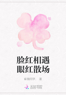 臉紅相遇眼紅散場