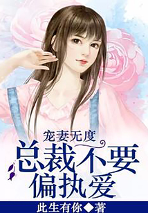 寵妻無度：總裁不要偏執愛