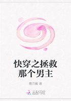 快穿之拯救那個男主在線閱讀