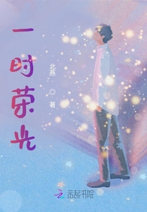 一時榮光
