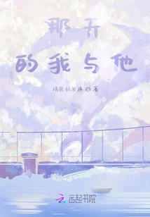 那天的我與他