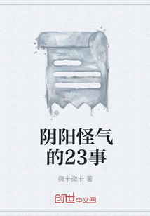 陰陽怪氣的23事