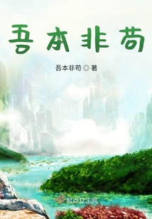吾本非茍