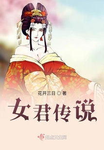 女君傳說