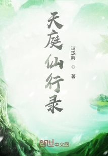 天庭仙行錄