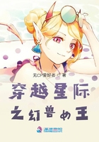 穿越星際之幻獸女王在線閱讀