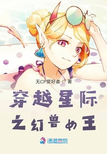 穿越星際之幻獸女王
