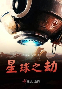 星球之劫