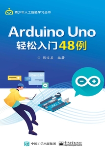 Arduino Uno輕松入門48例