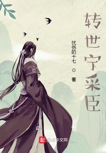 轉世寧采臣