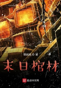 末日棺材