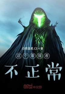這個(gè)最強(qiáng)者不正常