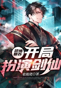 恐怖復(fù)蘇:開(kāi)局扮演劍仙