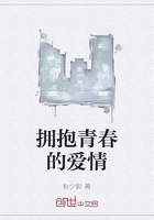 擁抱青春的愛情在線閱讀