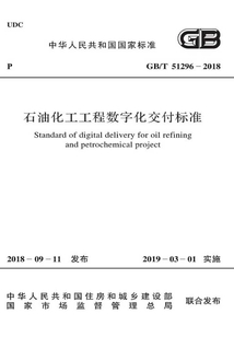 GB/T 51296-2018 石油化工工程數字化交付標準
