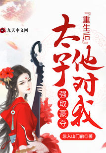 重生后太子他對我強取豪奪