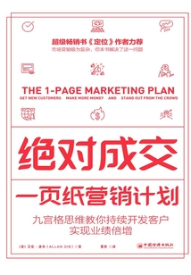 绝对成交:一页纸营销计划