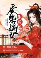 廢柴嫡女狠角色在線閱讀
