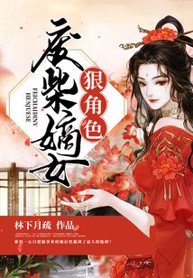 廢柴嫡女狠角色