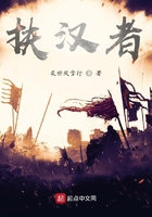 扶漢者在線閱讀