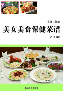 美女美食保健菜譜（美食與保健）