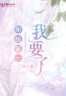 年級第一我要了