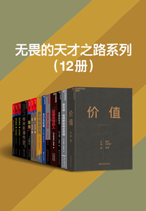 无畏的天才之路系列(12册)