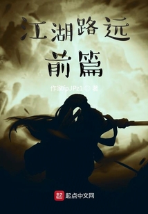 江湖路遠前篇