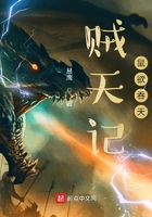 賊天記，鼠欲吞天在線閱讀