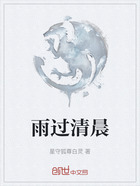雨過清晨在線閱讀