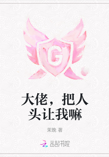 大佬，把人頭讓我嘛