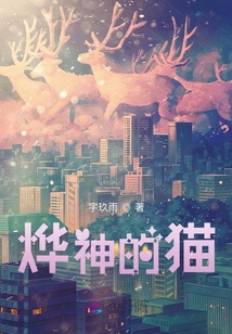 燁神的貓