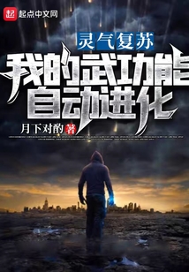 靈氣復(fù)蘇:我的武功能自動(dòng)進(jìn)化