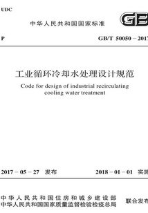 GB/T 50050-2017 工業循環冷卻水處理設計規范