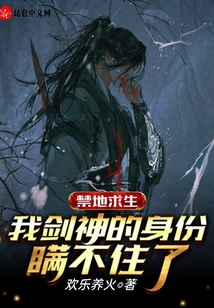 禁地求生:我剑神的身份瞒不住了 cover