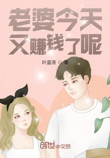 老婆今天又賺錢了呢