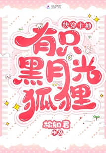 快穿主神有只黑月光狐貍