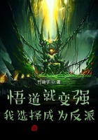 悟道就變強，我選擇成為反派在線閱讀