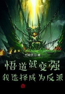 悟道就變強，我選擇成為反派