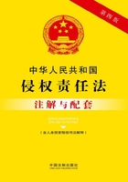 中华人民共和国侵权责任法注解与配套（含人身损害赔偿司法解释）（2017年版）在线阅读