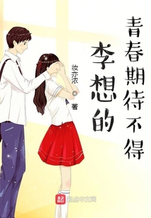 李想的青春期待不得