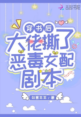 穿书后大佬撕了恶毒女配剧本在线阅读